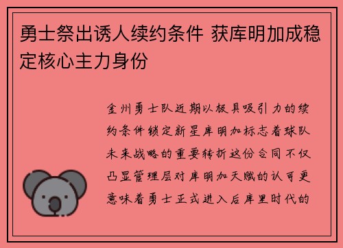 勇士祭出诱人续约条件 获库明加成稳定核心主力身份