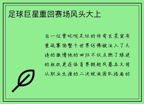 足球巨星重回赛场风头大上