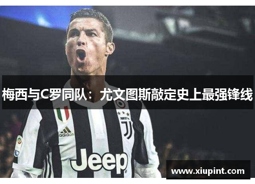 梅西与C罗同队：尤文图斯敲定史上最强锋线