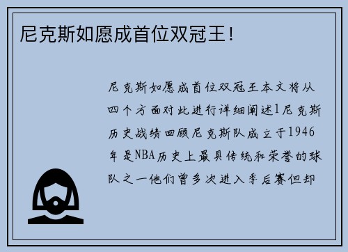 尼克斯如愿成首位双冠王！