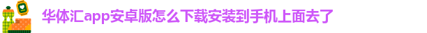 华体会安装包